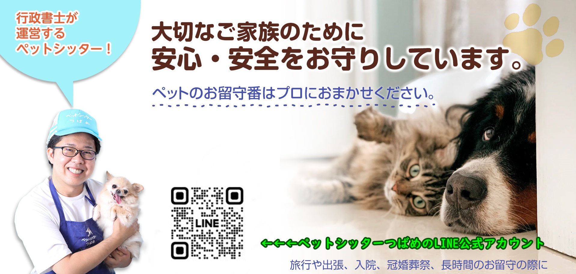 ペットシッターつばめ| 愛知県小牧市のペットシッター