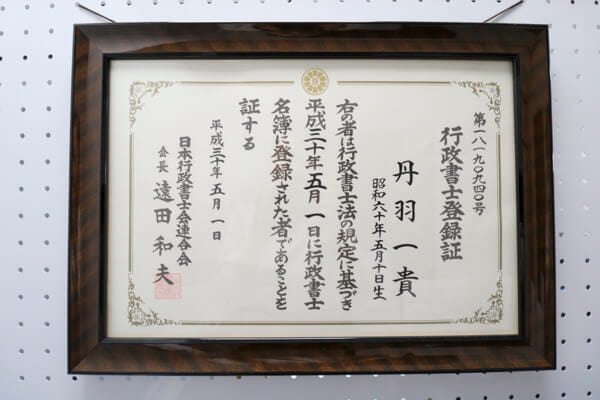 愛知県の行政書士登録証